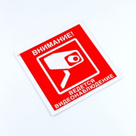 Знак вспомогательный "Внимание! Ведется видеонаблюдение", КОМПЛЕКТ 3 шт., 200х200х2 мм, пластик, V40-01 Знак вспомогательный "Внимание! Ведется видеонаблюдение", КОМПЛЕКТ 3 шт., 200х200х2 мм, пластик, V40-01