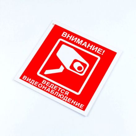 Знак вспомогательный "Внимание! Ведется видеонаблюдение", КОМПЛЕКТ 3 шт., 200х200х2 мм, пластик, V40-01 Знак вспомогательный "Внимание! Ведется видеонаблюдение", КОМПЛЕКТ 3 шт., 200х200х2 мм, пластик, V40-01