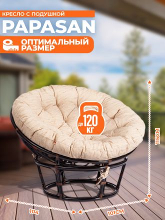 Кресло Папасан/Papasan (23/01 W) /с подушкой и ремешками/ диаметр подушки 129см, 115х101х104см, античный черно-коричневый, ткань старт