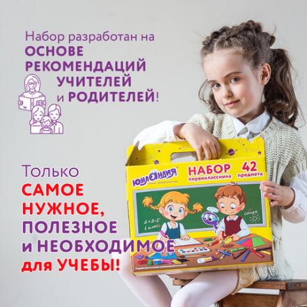 Набор школьных принадлежностей в подарочной коробке ЮНЛАНДИЯ "НАБОР ПЕРВОКЛАССНИКА", 42 предмета, 880118 Набор школьных принадлежностей в подарочной коробке ЮНЛАНДИЯ "НАБОР ПЕРВОКЛАССНИКА", 42 предмета, 880118