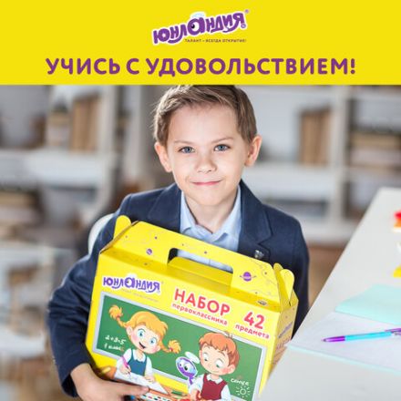 Набор школьных принадлежностей в подарочной коробке ЮНЛАНДИЯ "НАБОР ПЕРВОКЛАССНИКА", 42 предмета, 880118 Набор школьных принадлежностей в подарочной коробке ЮНЛАНДИЯ "НАБОР ПЕРВОКЛАССНИКА", 42 предмета, 880118