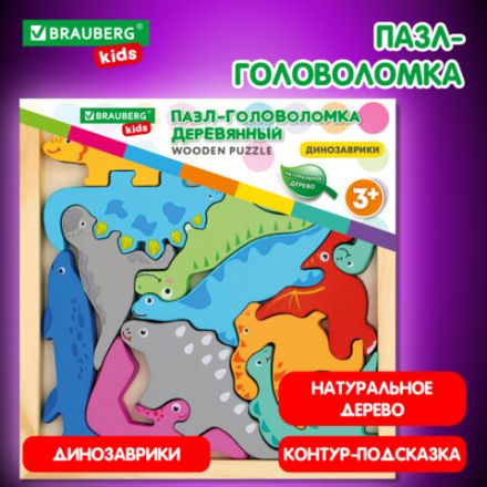 Пазл деревянный развивающий для детей "Динозавры", 17х17 см, BRAUBERG KIDS, 665252 Пазл деревянный развивающий для детей "Динозавры", 17х17 см, BRAUBERG KIDS, 665252