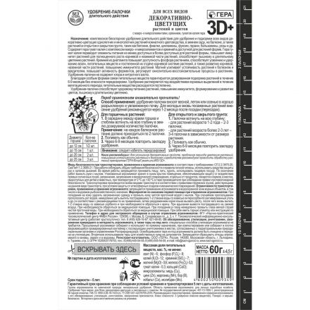 Удобрение палочки ГЕРА 3D+ для Всех Декоративно-цветущих 60г,260203
