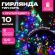 Электрогирлянда-нить комнатная "Стандарт" 10 м, 100 LED, мультицветная, 220V, контроллер, ЗОЛОТАЯ СКАЗКА, 591357