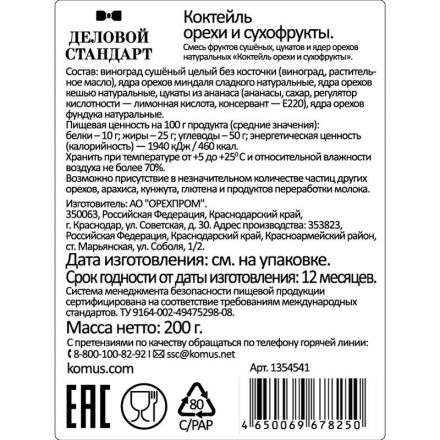 Коктейль Деловой Стандарт орехи сухофрукты, 200г Коктейль Деловой Стандарт орехи сухофрукты, 200г