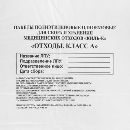 Пакеты для медицинских отходов КОМПЛЕКТ 100 шт., класс А (белые) 100 л, 60х100 см, 12 мкм, ПТП "Киль" Пакеты для медицинских отходов КОМПЛЕКТ 100 шт., класс А (белые) 100 л, 60х100 см, 12 мкм, ПТП "Киль"