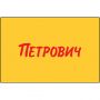 Карта подарочная Петрович 5000 руб
