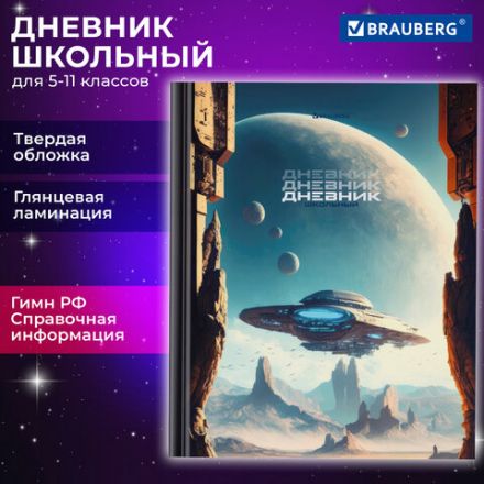 Дневник 5-11 класс 48 л., твердый, BRAUBERG, глянцевая ламинация, с подсказом, "Мир будущего", 106870 Дневник 5-11 класс 48 л., твердый, BRAUBERG, глянцевая ламинация, с подсказом, "Мир будущего", 106870