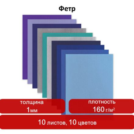 Цветной фетр МЯГКИЙ А4, 1мм, 10 листов, 10 цветов, плотность 160 г/м2, Морской, ОСТРОВ СОКРОВИЩ, 660655