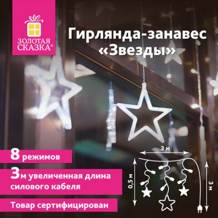 Электрогирлянда-занавес комнатная "Звезды" 3х0,5 м, 108 LED, холодный белый, 220 V, ЗОЛОТАЯ СКАЗКА, 591355 Электрогирлянда-занавес комнатная "Звезды" 3х0,5 м, 108 LED, холодный белый, 220 V, ЗОЛОТАЯ СКАЗКА, 591355