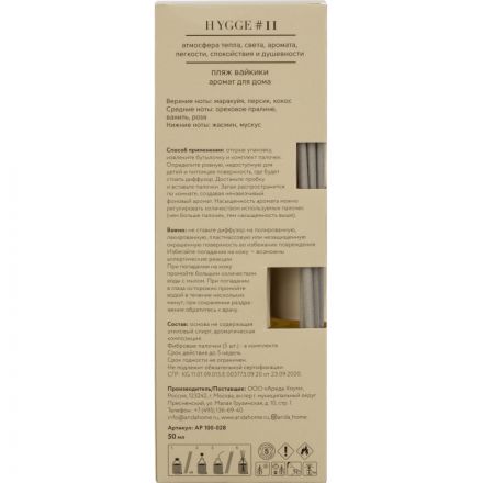 Аромадиффузор с палочками Hygge #11 Пляж Вайкики 50 мл АР 100-028