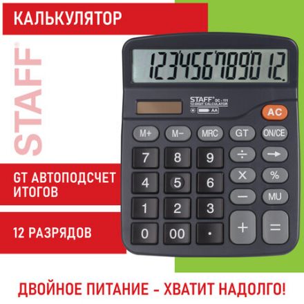 Калькулятор настольный STAFF PLUS DC-111 (180x145 мм), 12 разрядов, двойное питание, +БАТАРЕЙКА АА, 250427 Калькулятор настольный STAFF PLUS DC-111 (180x145 мм), 12 разрядов, двойное питание, +БАТАРЕЙКА АА, 250427