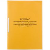 Журнал инструктажа по ОТна рабоч.месте и целев.инструк.А4 32л карт.в облож
