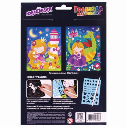 Гравюра магическая "Принцесса и дракоша", А5, 2 основы в комплекте, с трафаретом, ЮНЛАНДИЯ, 662690 Гравюра магическая "Принцесса и дракоша", А5, 2 основы в комплекте, с трафаретом, ЮНЛАНДИЯ, 662690