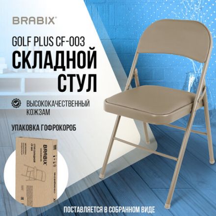 Стул складной BRABIX "Golf Plus CF-003 КОМФОРТ", бежевый каркас, кожзам бежевый, В КОРОБЕ, 533027 Стул складной BRABIX "Golf Plus CF-003 КОМФОРТ", бежевый каркас, кожзам бежевый, В КОРОБЕ, 533027