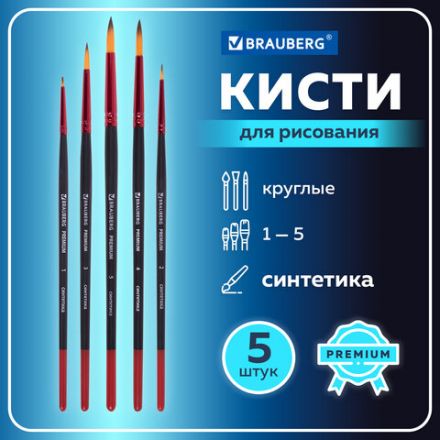 Кисти BRAUBERG PREMIUM, набор 5 шт. (синтетика, круглая № 1, 2, 3, 4, 5), блистер, 201025 Кисти BRAUBERG PREMIUM, набор 5 шт. (синтетика, круглая № 1, 2, 3, 4, 5), блистер, 201025