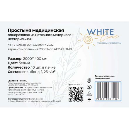 Простыня 140х200, белый (10шт/упак), пл.25, спанбонд, А1, 12791
