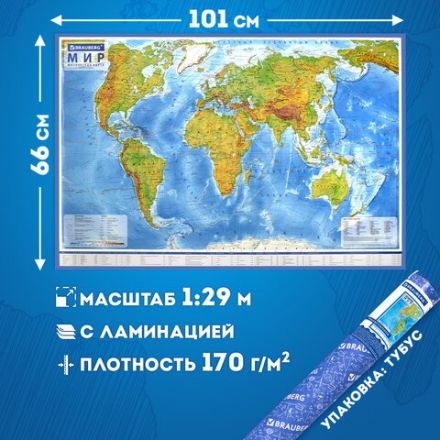 Карта мира физическая 101х66 см, 1:29М, с ламинацией, интерактивная, в тубусе, BRAUBERG, 112378 Карта мира физическая 101х66 см, 1:29М, с ламинацией, интерактивная, в тубусе, BRAUBERG, 112378