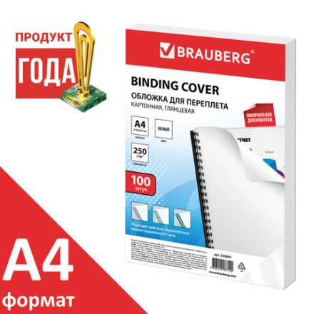 Обложки картонные для переплета, А4, КОМПЛЕКТ 100 шт., глянцевые, 250 г/м2, белые, BRAUBERG, 530840 Обложки картонные для переплета, А4, КОМПЛЕКТ 100 шт., глянцевые, 250 г/м2, белые, BRAUBERG, 530840