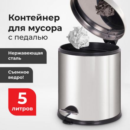 Ведро мусорное с педалью 5 литров "Classic Plus", ЗЕРКАЛЬНОЕ, нержавеющая сталь, со съемным внутренним ведром, LAIMA, ТУРЦИЯ, 608112