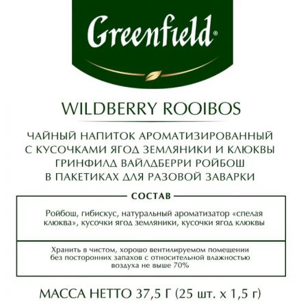 Чай Greenfield Wildberry Rooibos трав, 25пак,1007979