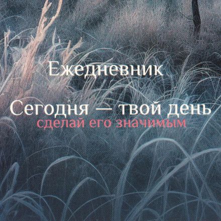Ежедневник недатированный А5 Утро в лесу 7БЦ, матовый, 128л
