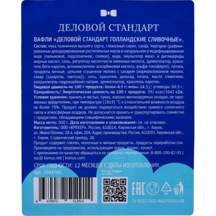 Вафли Деловой Стандарт Голландские сливочные, 17штх30г/уп Вафли Деловой Стандарт Голландские сливочные, 17штх30г/уп