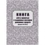 Книга учета принятых и выданных кассиром денежн средств Форма КО-5/КЖ-1793