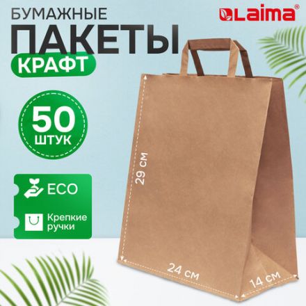 Крафт-пакет бумажный 24х14х29 см, КОМПЛЕКТ 50 шт., плоские ручки, плотность 90 г/м2, LAIMA ECO CRAFT, 609687 Крафт-пакет бумажный 24х14х29 см, КОМПЛЕКТ 50 шт., плоские ручки, плотность 90 г/м2, LAIMA ECO CRAFT, 609687