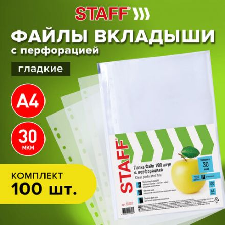 Папки-файлы перфорированные, А4, STAFF "STANDARD", КОМПЛЕКТ 100 шт., гладкие, "Яблоко", 30 мкм, 224917 Папки-файлы перфорированные, А4, STAFF "STANDARD", КОМПЛЕКТ 100 шт., гладкие, "Яблоко", 30 мкм, 224917