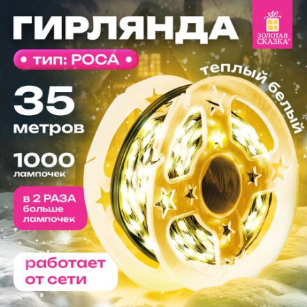 Электрогирлянда-нить уличная "Роса" IP44, 35 м, 1000 LED, теплый белый, 220V, контроллер, ЗОЛОТАЯ СКАЗКА, 591359