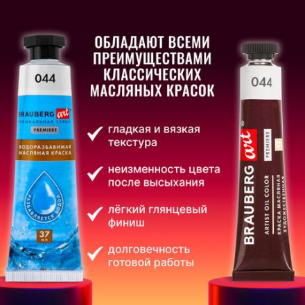 Краски масляные ВОДОРАЗБАВИМЫЕ художественные, 12 цветов по 37 мл в тубах, BRAUBERG ART PREMIERE, 192293