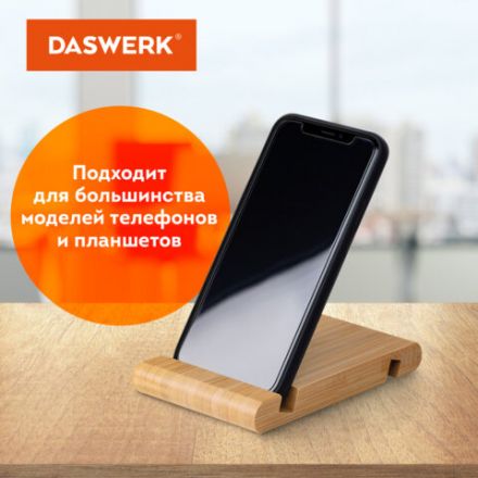 Подставка держатель для телефона/смартфона/планшета настольная из бамбука, DASWERK (ДАСВЕРК), 263155