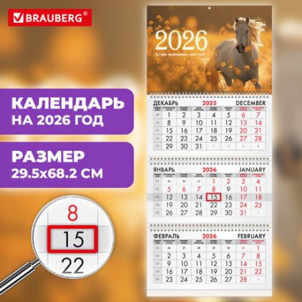 Календарь квартальный на 2026 г., 3 блока, 3 гребня, бегунок, офсет, BRAUBERG, "Символ года 5", 116769 Календарь квартальный на 2026 г., 3 блока, 3 гребня, бегунок, офсет, BRAUBERG, "Символ года 5", 116769