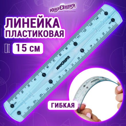 Линейка 15 см гибкая ЮНЛАНДИЯ "FLEX", пластиковая, тонированная, голубая, 210757 Линейка 15 см гибкая ЮНЛАНДИЯ "FLEX", пластиковая, тонированная, голубая, 210757