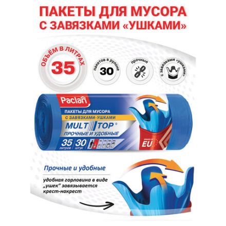 Мешки для мусора, 35 л, с ушками, синие, рулон 30 шт., ПНД, 10,5 мкм, 50х64 см, PACLAN "Multitop" Мешки для мусора, 35 л, с ушками, синие, рулон 30 шт., ПНД, 10,5 мкм, 50х64 см, PACLAN "Multitop"