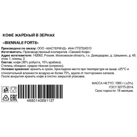 Кофе в зернах Biennale Forte, 1кг