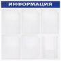 Доска-стенд "Информация" 75х75 см, 6 карманов А4 (5 плоских + 1 объемный), ЭКОНОМ, BRAUBERG, 291013