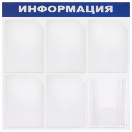 Доска-стенд "Информация" 75х75 см, 6 карманов А4 (5 плоских + 1 объемный), ЭКОНОМ, BRAUBERG, 291013 Доска-стенд "Информация" 75х75 см, 6 карманов А4 (5 плоских + 1 объемный), ЭКОНОМ, BRAUBERG, 291013