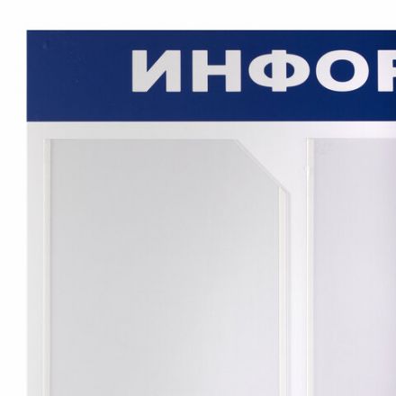 Доска-стенд "Информация" 75х75 см, 6 карманов А4 (5 плоских + 1 объемный), ЭКОНОМ, BRAUBERG, 291013 Доска-стенд "Информация" 75х75 см, 6 карманов А4 (5 плоских + 1 объемный), ЭКОНОМ, BRAUBERG, 291013
