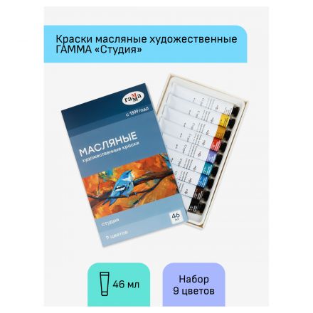 Краски масляные Гамма "Студия", 09 цветов, туба 46 мл, картон. упаковка