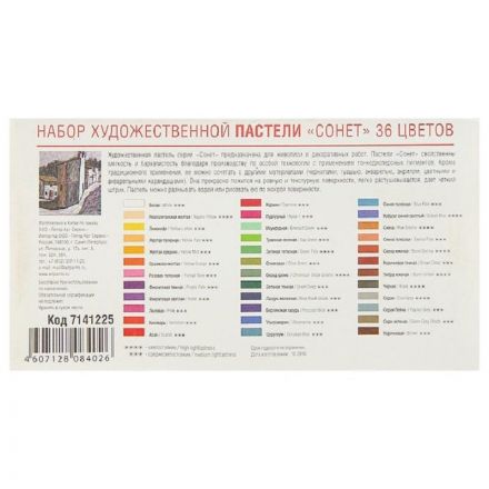 Пастель сухая художественная Сонет, 36 цв., 7141225 Пастель сухая художественная Сонет, 36 цв., 7141225