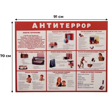 Информационный стенд Антитеррор красный 910х700мм 884