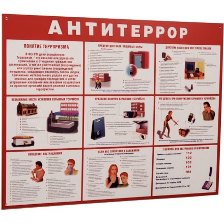 Информационный стенд Антитеррор красный 910х700мм 884