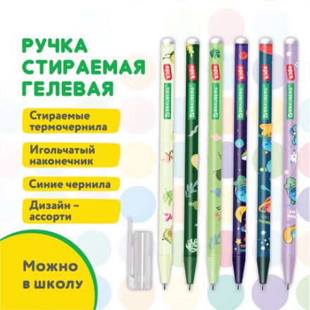 Ручка стираемая гелевая BRAUBERG KIDS "MIX", СИНЯЯ, корпус ассорти, игольчатый наконечник 0,5 мм, линия 0,35 мм, 144101 Ручка стираемая гелевая BRAUBERG KIDS "MIX", СИНЯЯ, корпус ассорти, игольчатый наконечник 0,5 мм, линия 0,35 мм, 144101
