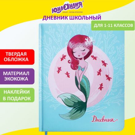 Дневник 1-11 класс 48 л., кожзам (твердая с поролоном), печать, наклейки, ЮНЛАНДИЯ, "Русалочка", 106187 Дневник 1-11 класс 48 л., кожзам (твердая с поролоном), печать, наклейки, ЮНЛАНДИЯ, "Русалочка", 106187