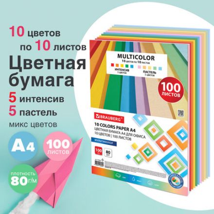 Бумага цветная 10 цветов BRAUBERG MULTICOLOR А4, 80 г/м2, 100 л. (10 цветов x 10 листов), 115350 Бумага цветная 10 цветов BRAUBERG MULTICOLOR А4, 80 г/м2, 100 л. (10 цветов x 10 листов), 115350