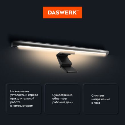 Бестеневая лампа / светильник для монитора, ноутбука многорежимная, LED, 5 Вт, черный, DASWERK (ДАСВЕРК), 238330 Бестеневая лампа / светильник для монитора, ноутбука многорежимная, LED, 5 Вт, черный, DASWERK (ДАСВЕРК), 238330
