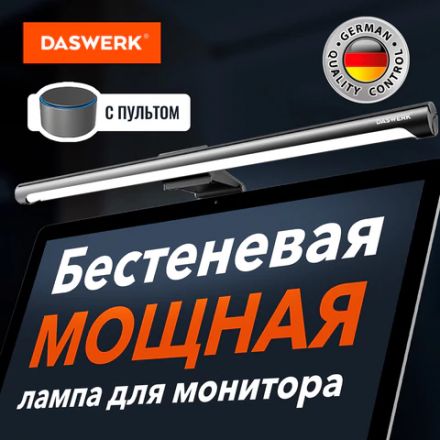 Бестеневая лампа / светильник для монитора, ноутбука многорежимная, LED, 5 Вт, черный, DASWERK (ДАСВЕРК), 238330