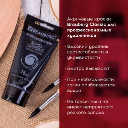 Краска акриловая художественная BRAUBERG ART CLASSIC, туба 75 мл, ЧЕРНАЯ, 191116